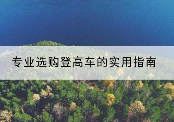 双牌电动登高车厂家推荐-专业选购登高车的实用指南