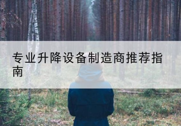 双牌电动剪叉升降平台厂家-专业升降设备制造商推荐指南