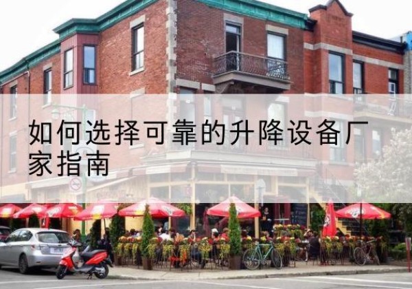 双牌电动升降机厂家-如何选择可靠的升降设备厂家指南