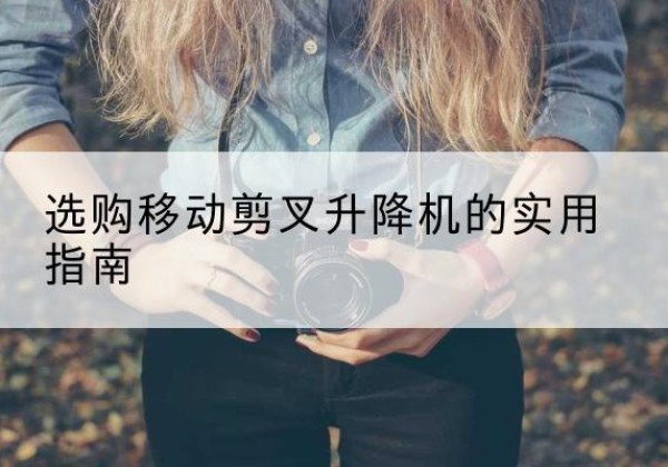 双牌移动剪叉升降机怎么选-选购移动剪叉升降机的实用指南